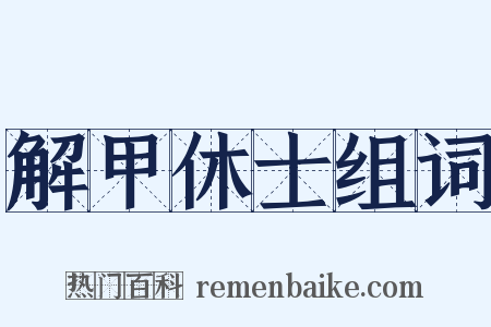 解甲休士组词是什么意思的图片
